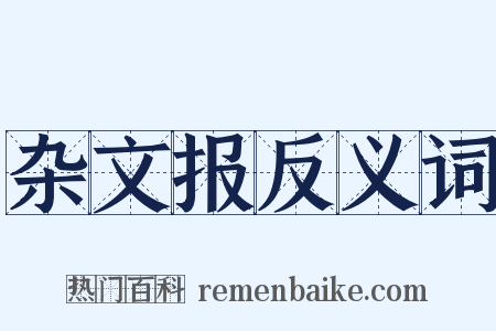 杂文报反义词是什么意思的图片